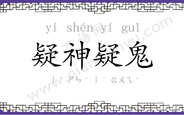 疑神疑鬼 疑神疑鬼