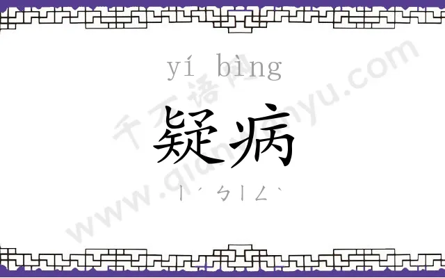 疑病