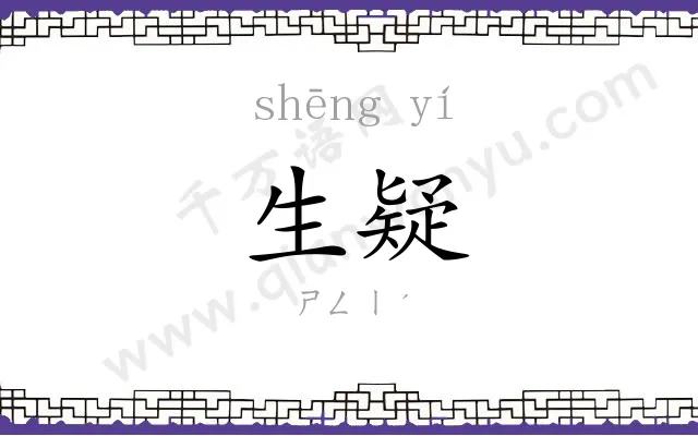 生疑