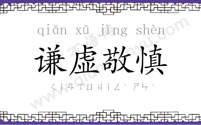 谦虚敬慎 谦虚敬慎