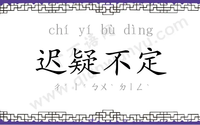 迟疑不定 迟疑不定