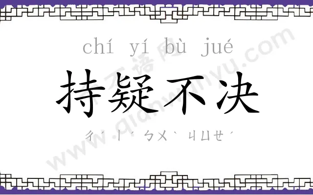 持疑不决 持疑不决