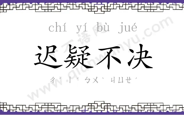 迟疑不决 迟疑不决