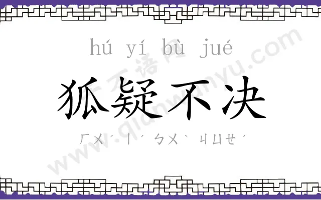 狐疑不决 狐疑不决