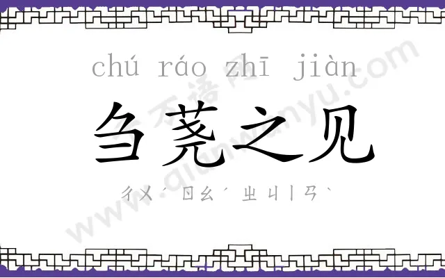 刍荛之见 刍荛之见