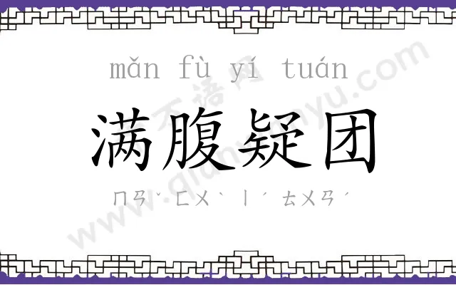 满腹疑团 满腹疑团