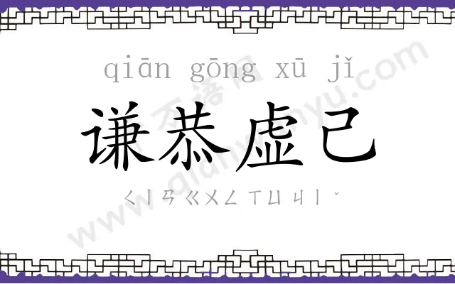 谦恭虚己 谦恭虚己