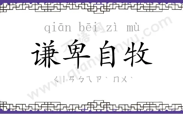 谦卑自牧 谦卑自牧