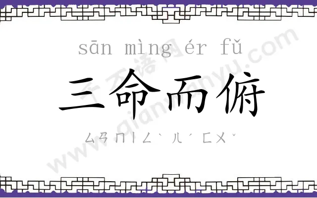 三命而俯 三命而俯