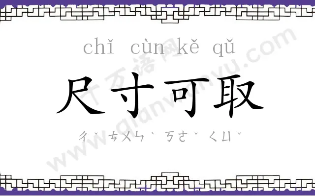 尺寸可取 尺寸可取