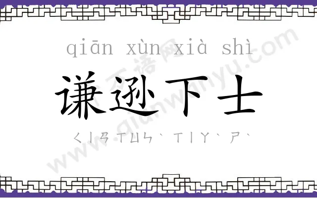 谦逊下士 谦逊下士