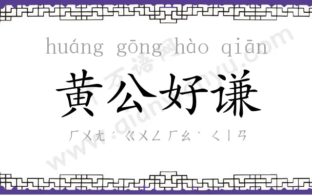 黄公好谦 黄公好谦