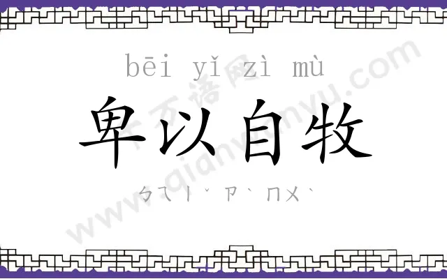 卑以自牧 卑以自牧