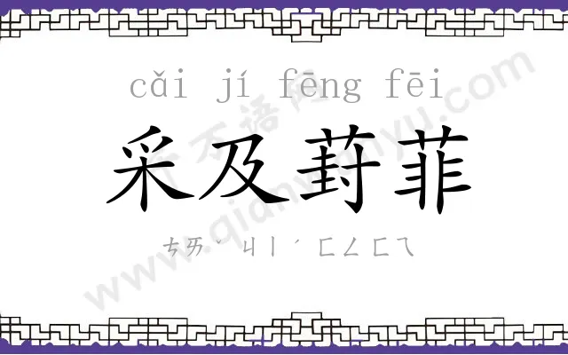 采及葑菲 采及葑菲