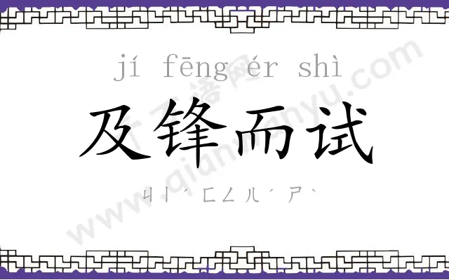 及锋而试 及锋而试
