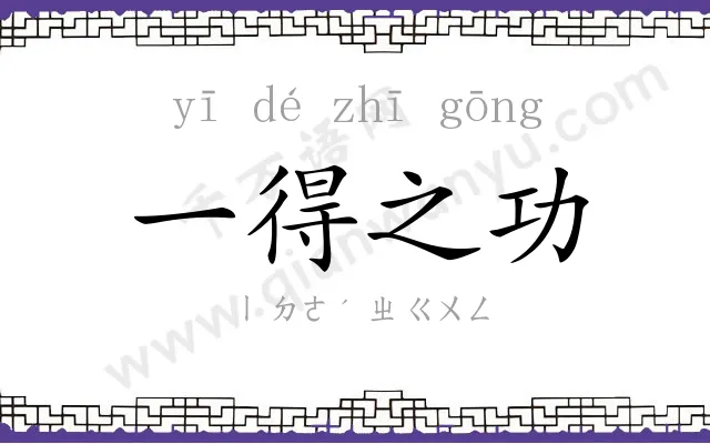 一得之功 一得之功