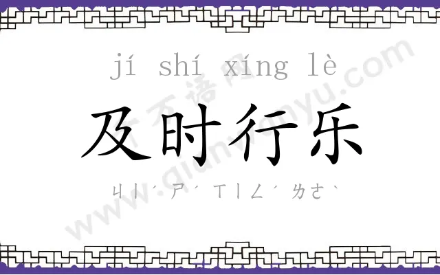 及时行乐 及时行乐