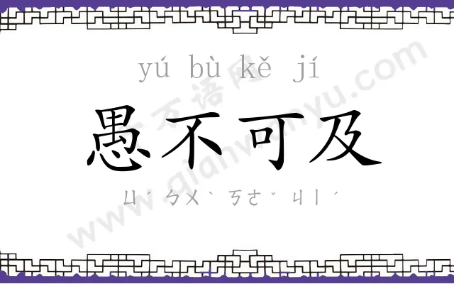 愚不可及 愚不可及