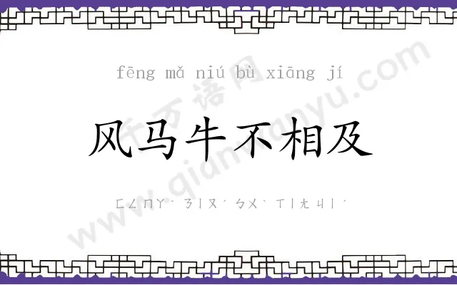 风马牛不相及 风马牛不相及