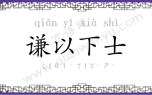 谦以下士 谦以下士