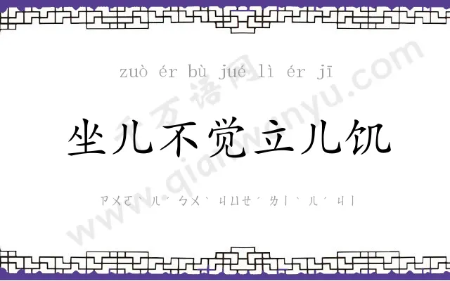 坐儿不觉立儿饥 坐儿不觉立儿饥
