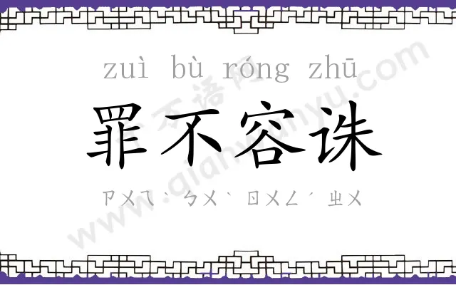 罪不容诛 罪不容诛