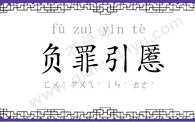 负罪引慝 负罪引慝