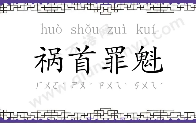 祸首罪魁 祸首罪魁