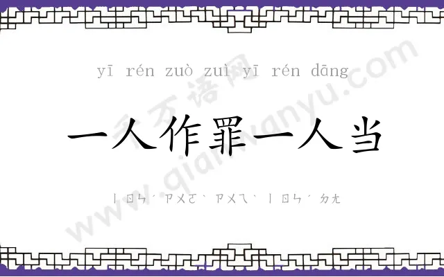 一人作罪一人当 一人作罪一人当
