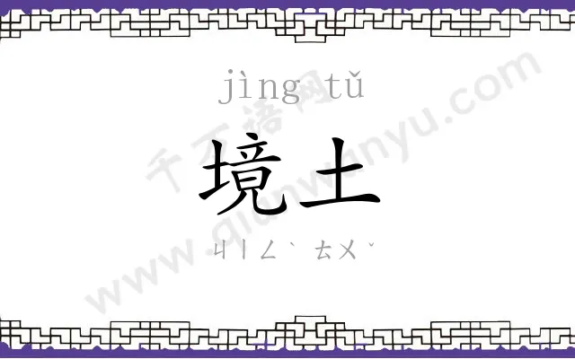 境土