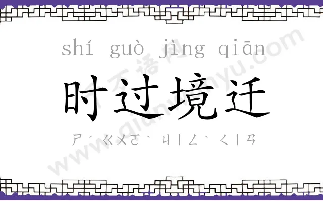 时过境迁 时过境迁