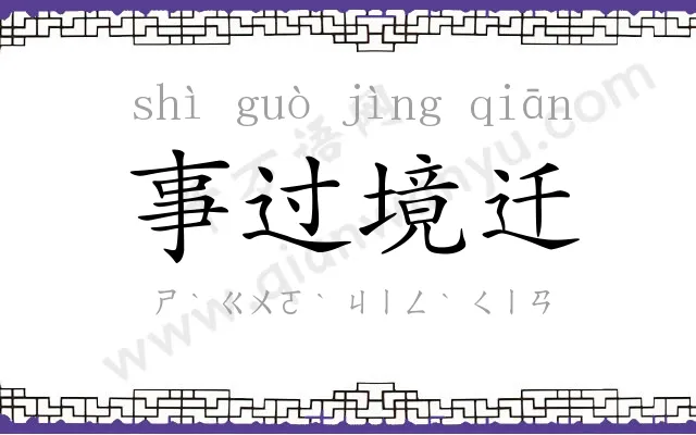 事过境迁 事过境迁