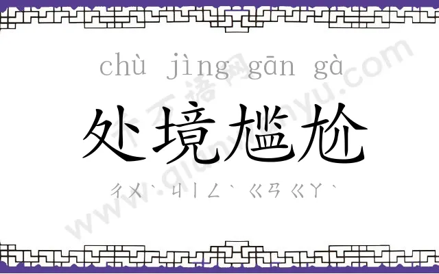 处境尴尬 处境尴尬