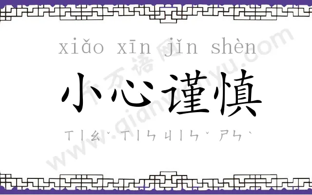 小心谨慎 小心谨慎