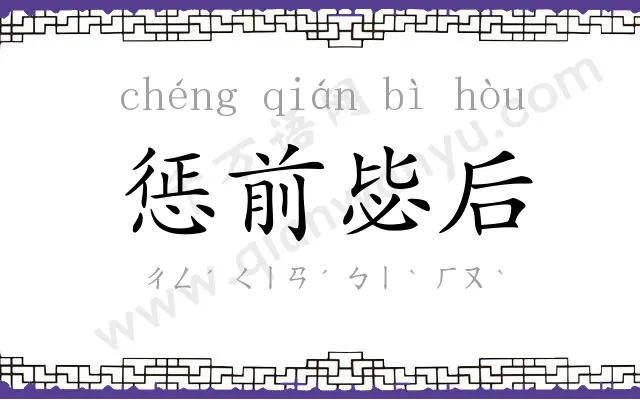 惩前毖后 惩前毖后