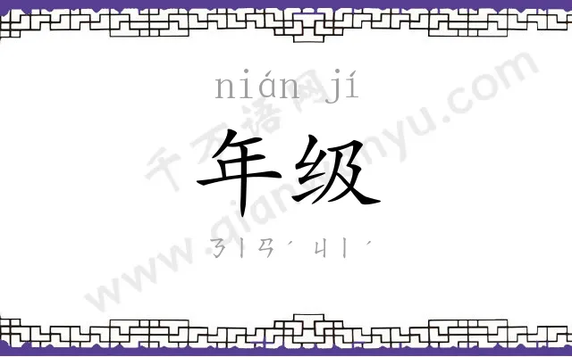 年级