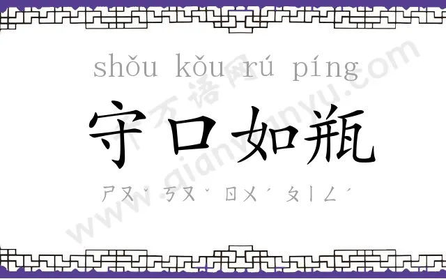 守口如瓶 守口如瓶