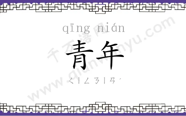 青年 青年