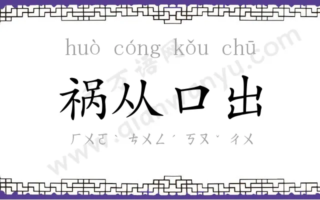 祸从口出 祸从口出