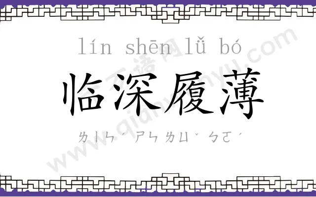 临深履薄 临深履薄