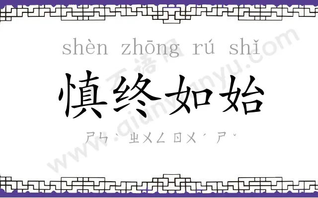 慎终如始 慎终如始