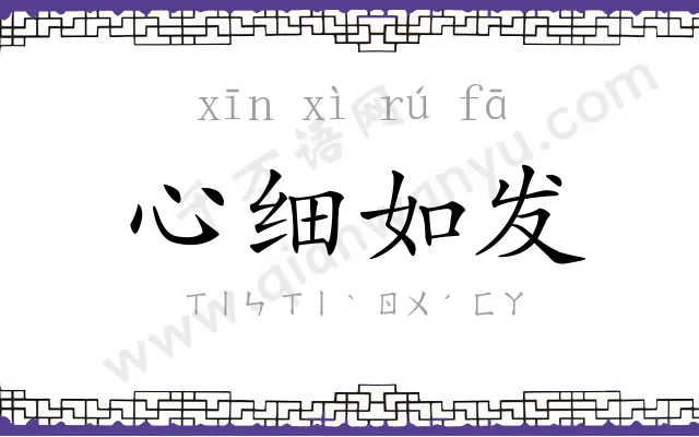 心细如发 心细如发