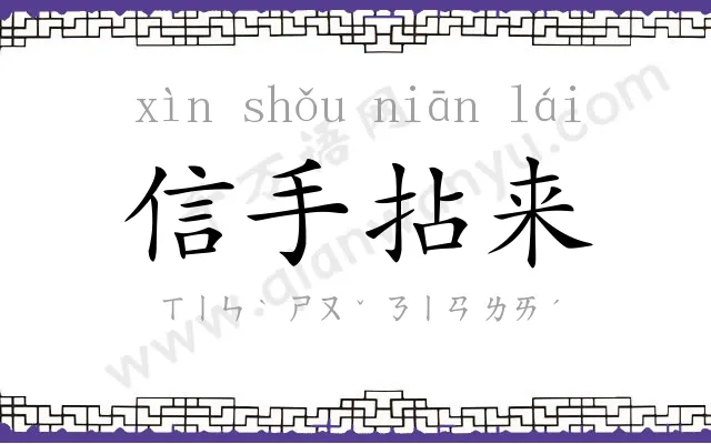 信手拈来 信手拈来