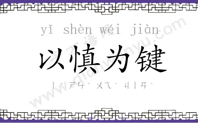 以慎为键 以慎为键