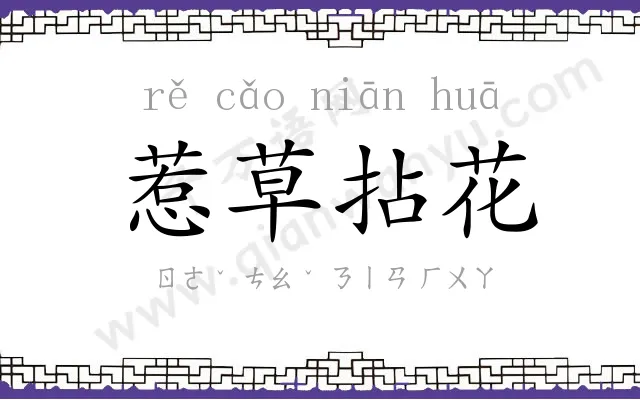 惹草拈花 惹草拈花