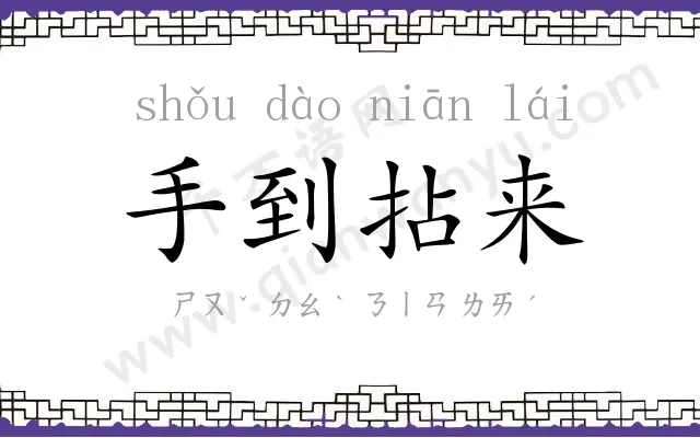 手到拈来 手到拈来