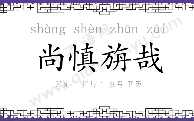 尚慎旃哉 尚慎旃哉