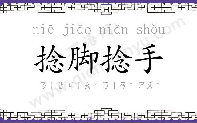 捻脚捻手 捻脚捻手