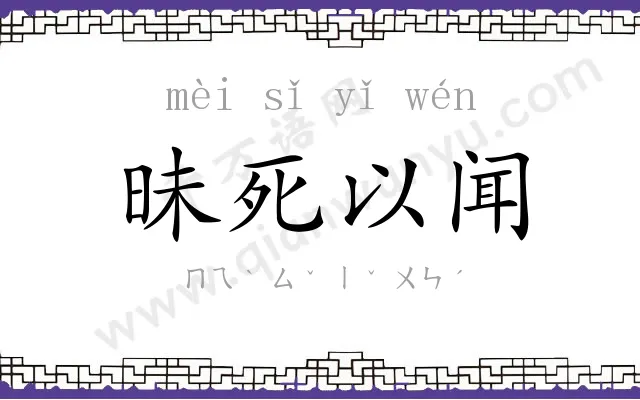 昧死以闻 昧死以闻