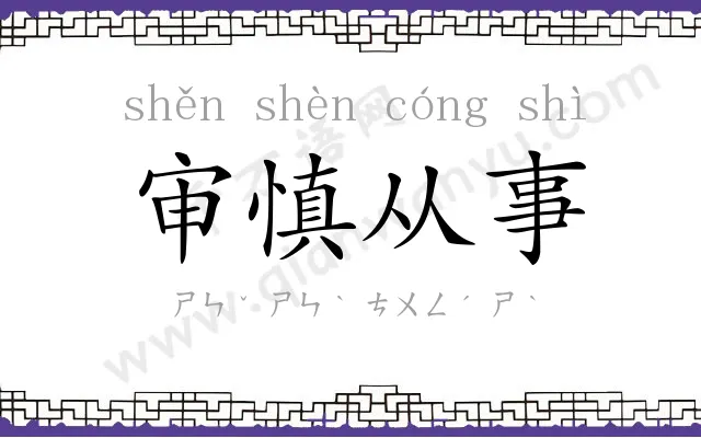 审慎从事 审慎从事